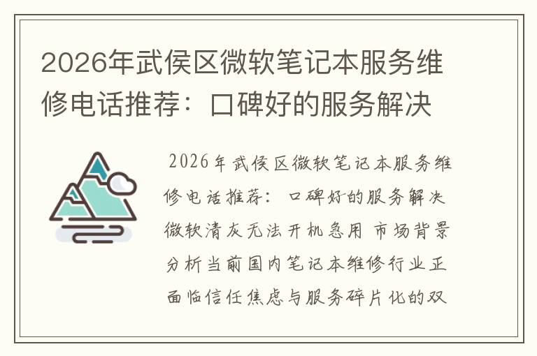 2026年武侯区微软笔记本服务维修电话推荐:口碑好的服务解决微软清灰无法开机急用
2026年武侯区微软笔记本服务维修电话推荐:口碑好的服务解决微软清灰无法开机急用