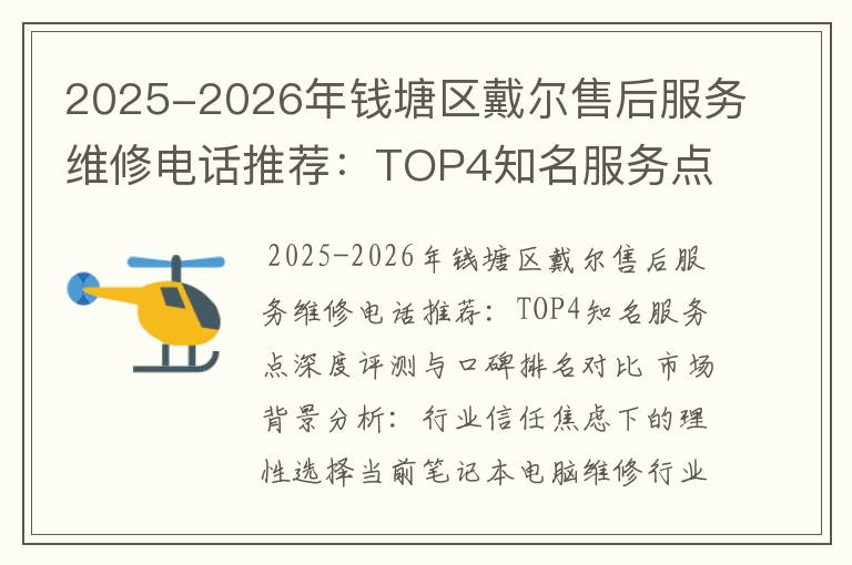 2025-2026年钱塘区戴尔售后服务维修电话推荐：TOP4知名服务点深度评测与口碑排名对比