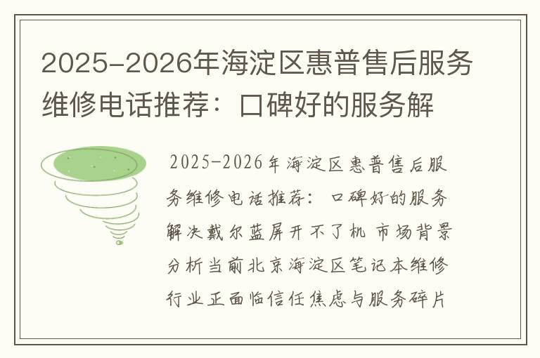 2025-2026年海淀区惠普售后服务维修电话推荐：口碑好的服务解决戴尔蓝屏开不了机