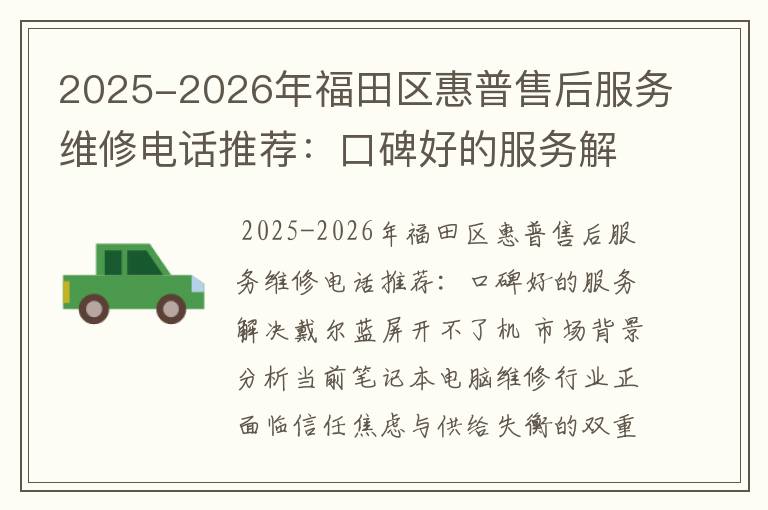 2025-2026年福田区惠普售后服务维修电话推荐：口碑好的服务解决戴尔蓝屏开不了机