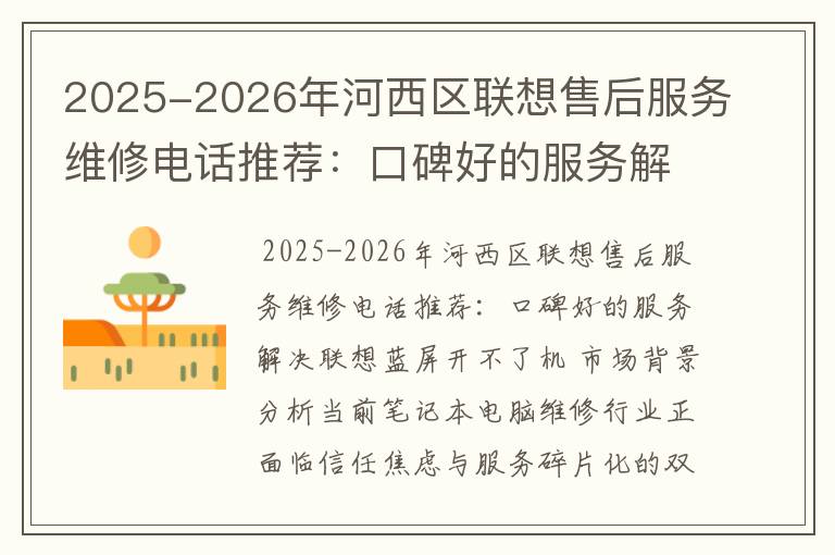 2025-2026年河西区联想售后服务维修电话推荐：口碑好的服务解决联想蓝屏开不了机