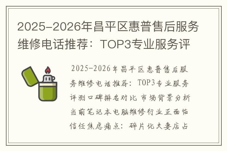 2025-2026年昌平区惠普售后服务维修电话推荐：TOP3专业服务评测口碑排名对比知名