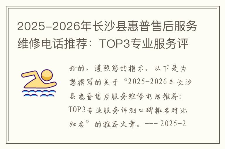 2025-2026年长沙县惠普售后服务维修电话推荐：TOP3专业服务评测口碑排名对比知名