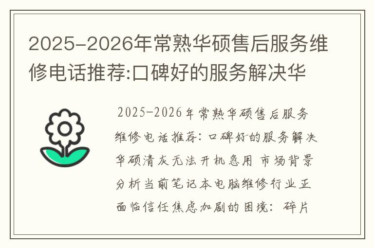 2025-2026年常熟华硕售后服务维修电话推荐:口碑好的服务解决华硕清灰无法开机急用