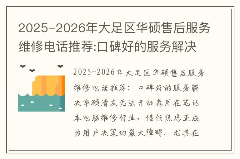 2025-2026年大足区华硕售后服务维修电话推荐:口碑好的服务解决华硕清灰无法开机急用