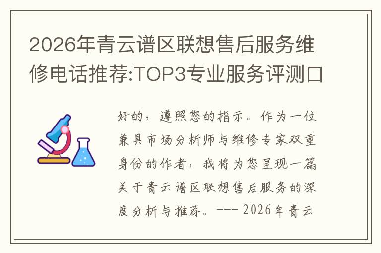 2026年青云谱区联想售后服务维修电话推荐:TOP3专业服务评测口碑排名对比知名