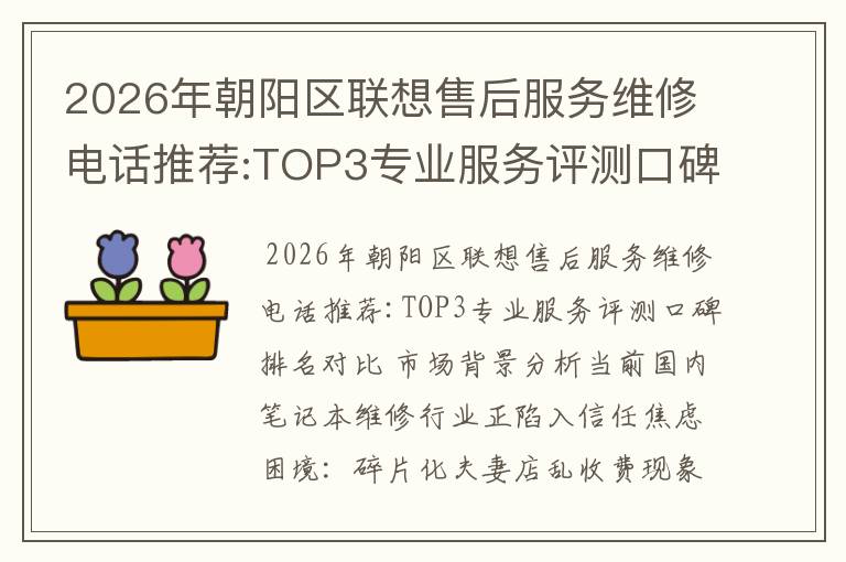 2026年朝阳区联想售后服务维修电话推荐:TOP3专业服务评测口碑排名对比知名