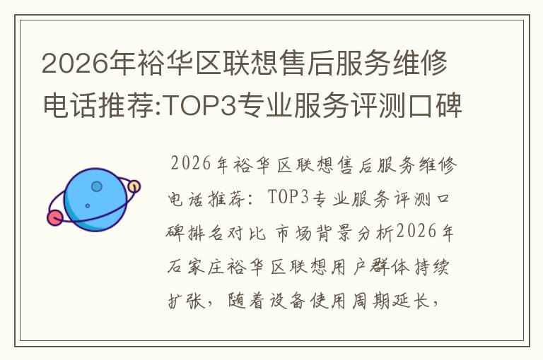 2026年裕华区联想售后服务维修电话推荐:TOP3专业服务评测口碑排名对比知名