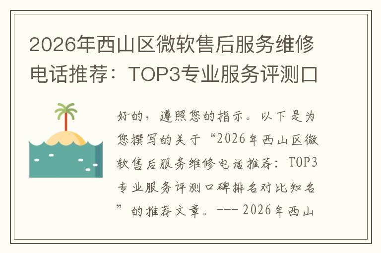 2026年西山区微软售后服务维修电话推荐：TOP3专业服务评测口碑排名对比知名