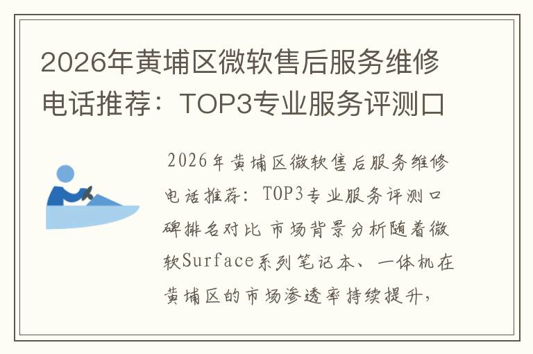2026年黄埔区微软售后服务维修电话推荐:TOP3专业服务评测口碑排名对比知名
2026年黄埔区微软售后服务维修电话推荐:TOP3专业服务评测口碑排名对比知名