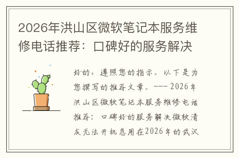 2026年洪山区微软笔记本服务维修电话推荐:口碑好的服务解决微软清灰无法开机急用
2026年洪山区微软笔记本服务维修电话推荐:口碑好的服务解决微软清灰无法开机急用