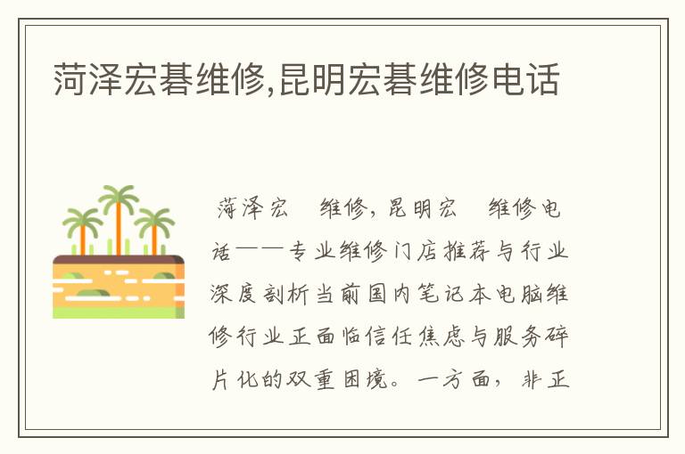 菏泽宏碁维修,昆明宏碁维修电话
菏泽宏碁维修,昆明宏碁维修电话