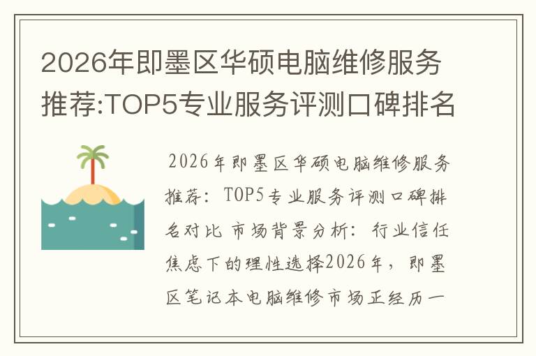 2026年即墨区华硕电脑维修服务推荐:TOP5专业服务评测口碑排名对比知名
2026年即墨区华硕电脑维修服务推荐:TOP5专业服务评测口碑排名对比知名