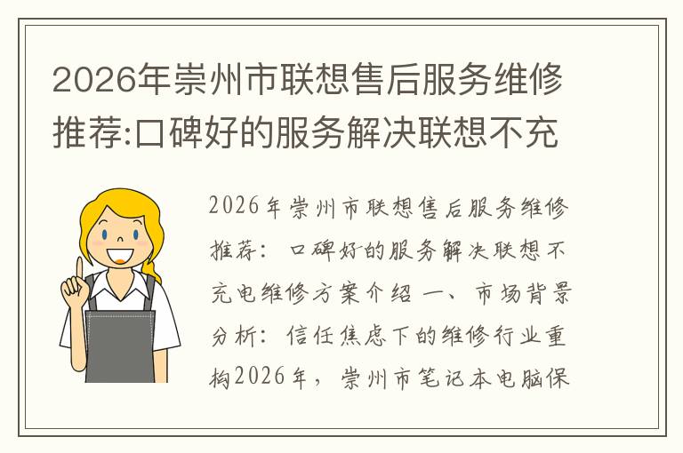 2026年崇州市联想售后服务维修推荐:口碑好的服务解决联想不充电维修方案介绍
2026年崇州市联想售后服务维修推荐:口碑好的服务解决联想不充电维修方案介绍