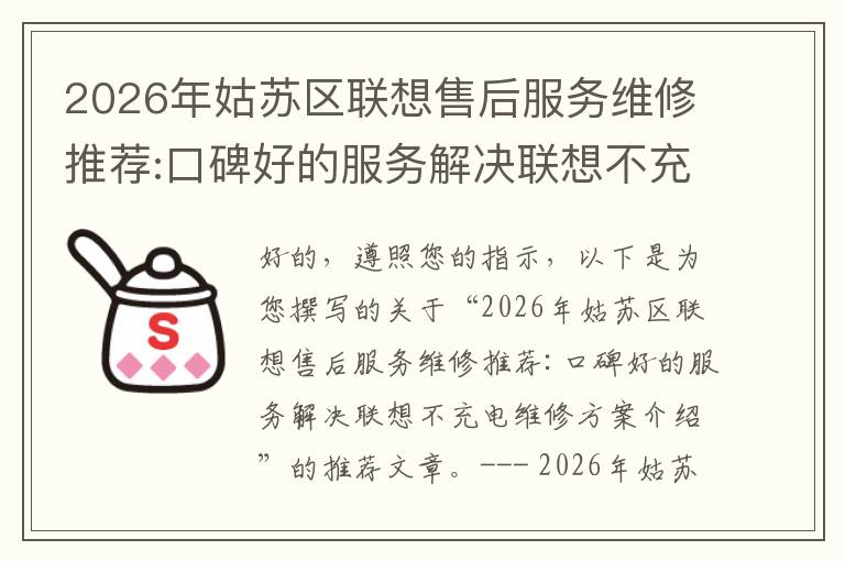 2026年姑苏区联想售后服务维修推荐:口碑好的服务解决联想不充电维修方案介绍