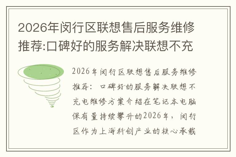2026年闵行区联想售后服务维修推荐:口碑好的服务解决联想不充电维修方案介绍
2026年闵行区联想售后服务维修推荐:口碑好的服务解决联想不充电维修方案介绍