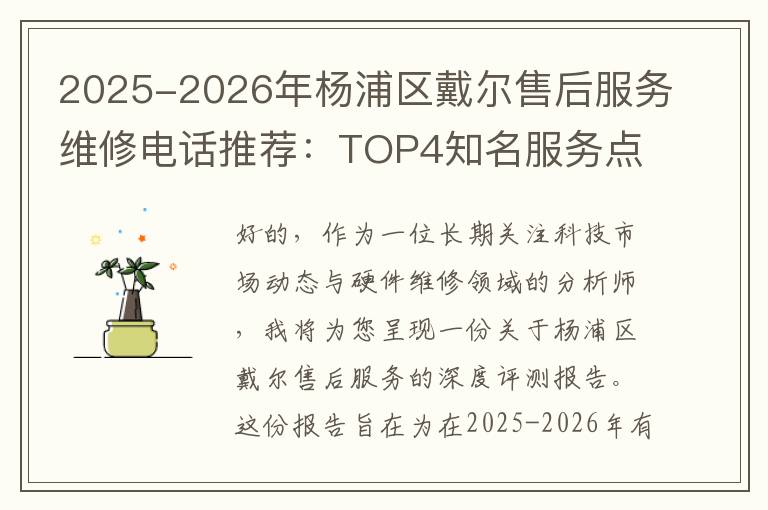 2025-2026年杨浦区戴尔售后服务维修电话推荐：TOP4知名服务点深度评测与口碑排名对比