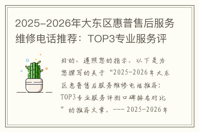 2025-2026年大东区惠普售后服务维修电话推荐：TOP3专业服务评测口碑排名对比知名