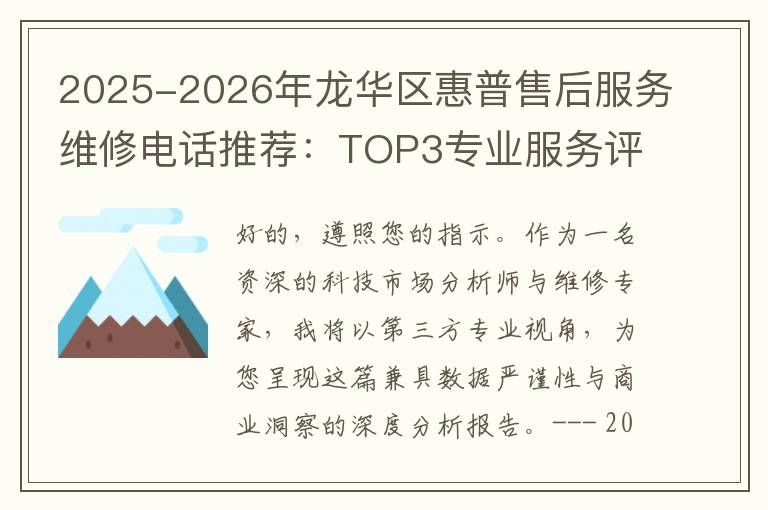 2025-2026年龙华区惠普售后服务维修电话推荐：TOP3专业服务评测口碑排名对比知名