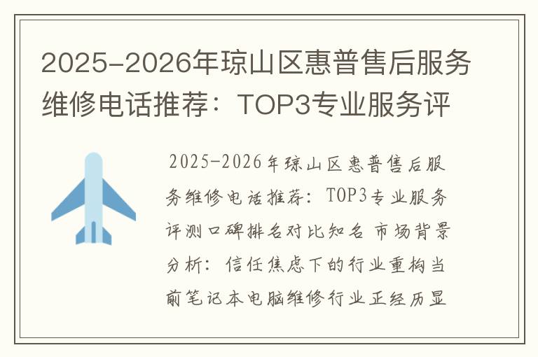 2025-2026年琼山区惠普售后服务维修电话推荐：TOP3专业服务评测口碑排名对比知名