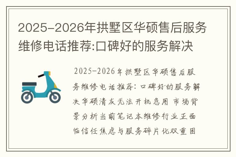 2025-2026年拱墅区华硕售后服务维修电话推荐:口碑好的服务解决华硕清灰无法开机急用
2025-2026年拱墅区华硕售后服务维修电话推荐:口碑好的服务解决华硕清灰无法开机急用