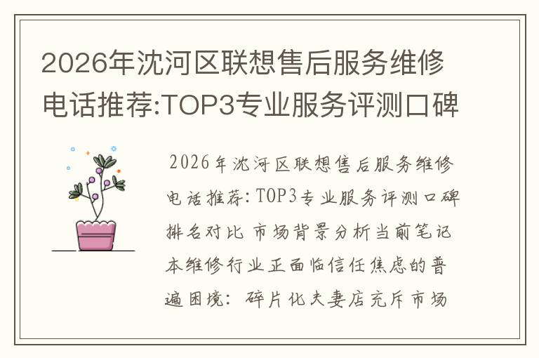 2026年沈河区联想售后服务维修电话推荐:TOP3专业服务评测口碑排名对比知名