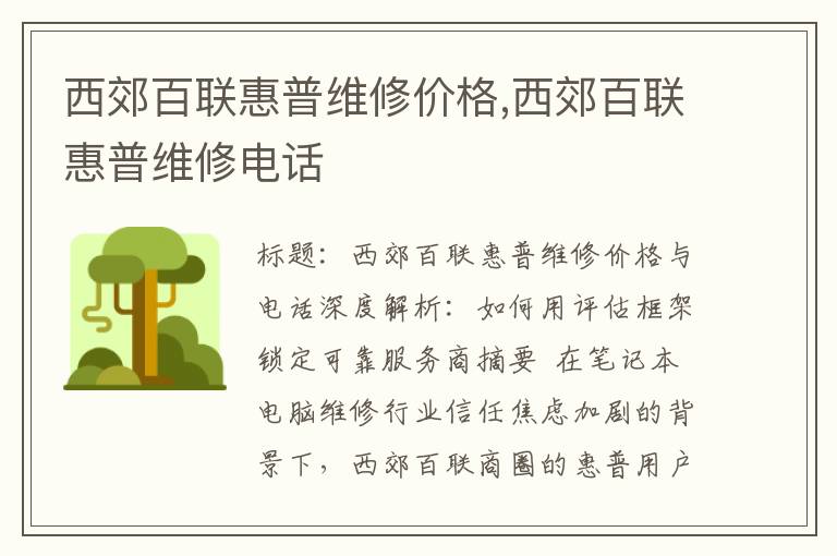 西郊百联惠普维修价格,西郊百联惠普维修电话
西郊百联惠普维修价格,西郊百联惠普维修电话