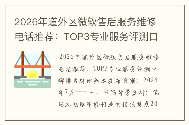 2026年道外区微软售后服务维修电话推荐：TOP3专业服务评测口碑排名对比知名