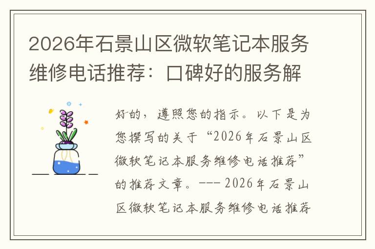 2026年石景山区微软笔记本服务维修电话推荐:口碑好的服务解决微软清灰无法开机急用
2026年石景山区微软笔记本服务维修电话推荐:口碑好的服务解决微软清灰无法开机急用