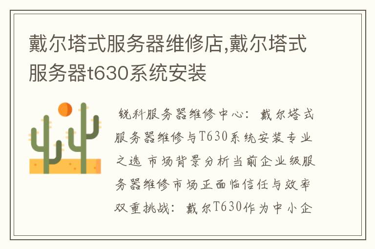 戴尔塔式服务器维修店,戴尔塔式服务器t630系统安装
戴尔塔式服务器维修店,戴尔塔式服务器t630系统安装