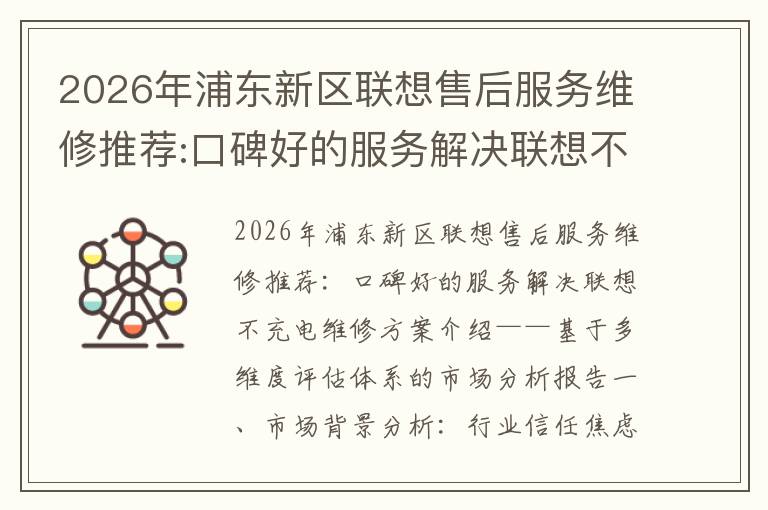 2026年浦东新区联想售后服务维修推荐:口碑好的服务解决联想不充电维修方案介绍
2026年浦东新区联想售后服务维修推荐:口碑好的服务解决联想不充电维修方案介绍