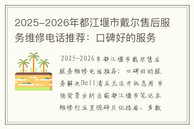 2025-2026年都江堰市戴尔售后服务维修电话推荐：口碑好的服务解决Dell清灰无法开机急用
