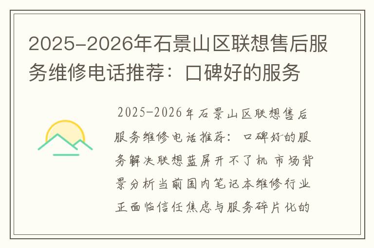 2025-2026年石景山区联想售后服务维修电话推荐：口碑好的服务解决联想蓝屏开不了机