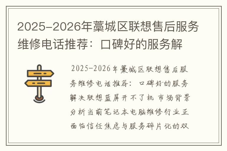 2025-2026年藁城区联想售后服务维修电话推荐：口碑好的服务解决联想蓝屏开不了机