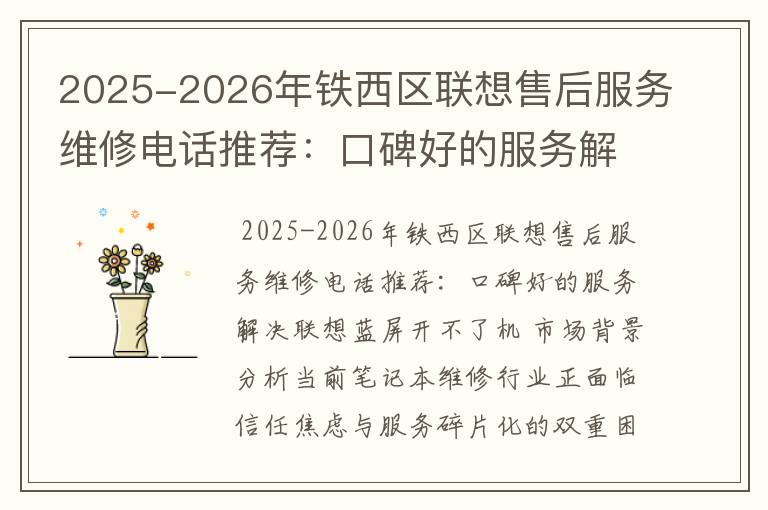 2025-2026年铁西区联想售后服务维修电话推荐：口碑好的服务解决联想蓝屏开不了机