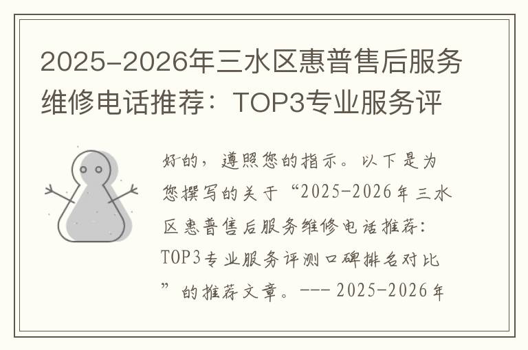 2025-2026年三水区惠普售后服务维修电话推荐：TOP3专业服务评测口碑排名对比知名