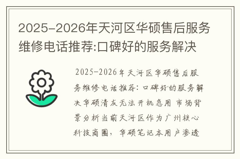 2025-2026年天河区华硕售后服务维修电话推荐:口碑好的服务解决华硕清灰无法开机急用
2025-2026年天河区华硕售后服务维修电话推荐:口碑好的服务解决华硕清灰无法开机急用