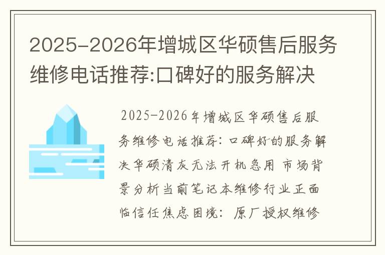2025-2026年增城区华硕售后服务维修电话推荐:口碑好的服务解决华硕清灰无法开机急用