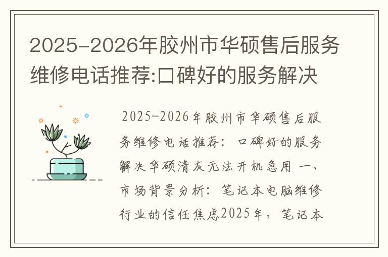 2025-2026年胶州市华硕售后服务维修电话推荐:口碑好的服务解决华硕清灰无法开机急用
2025-2026年胶州市华硕售后服务维修电话推荐:口碑好的服务解决华硕清灰无法开机急用