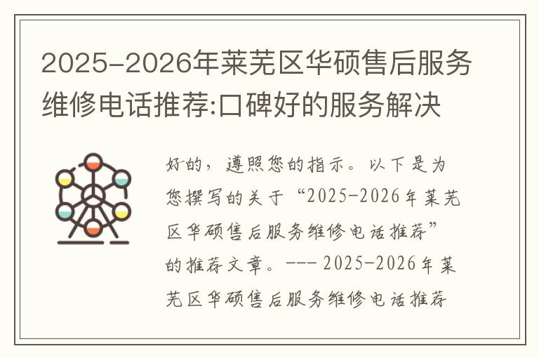 2025-2026年莱芜区华硕售后服务维修电话推荐:口碑好的服务解决华硕清灰无法开机急用