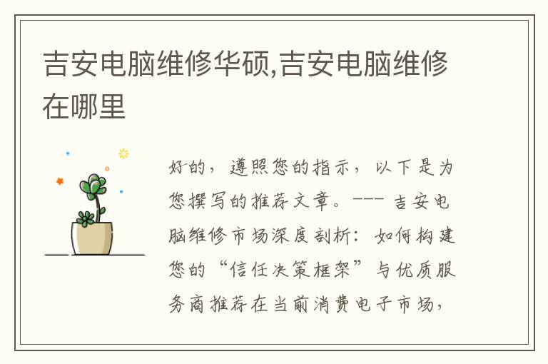 吉安电脑维修华硕,吉安电脑维修在哪里