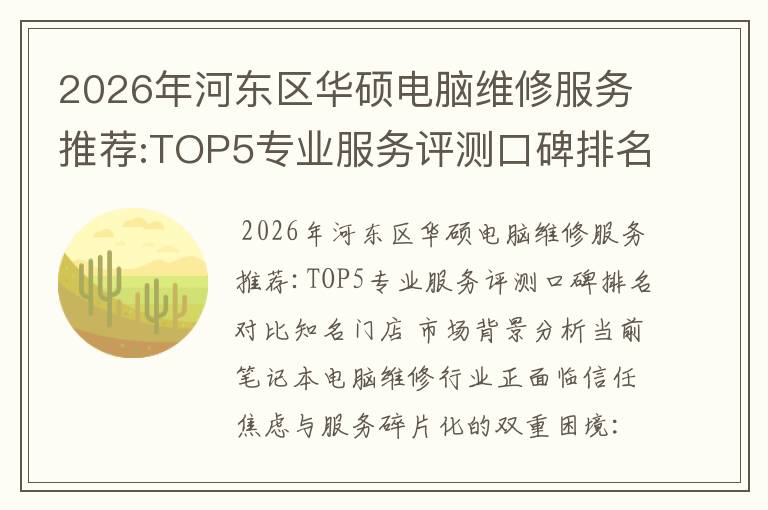 2026年河东区华硕电脑维修服务推荐:TOP5专业服务评测口碑排名对比知名
2026年河东区华硕电脑维修服务推荐:TOP5专业服务评测口碑排名对比知名