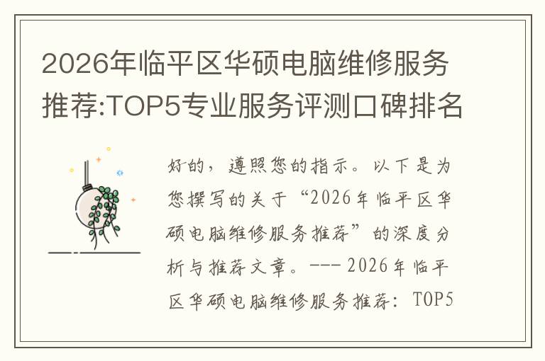 2026年临平区华硕电脑维修服务推荐:TOP5专业服务评测口碑排名对比知名
2026年临平区华硕电脑维修服务推荐:TOP5专业服务评测口碑排名对比知名