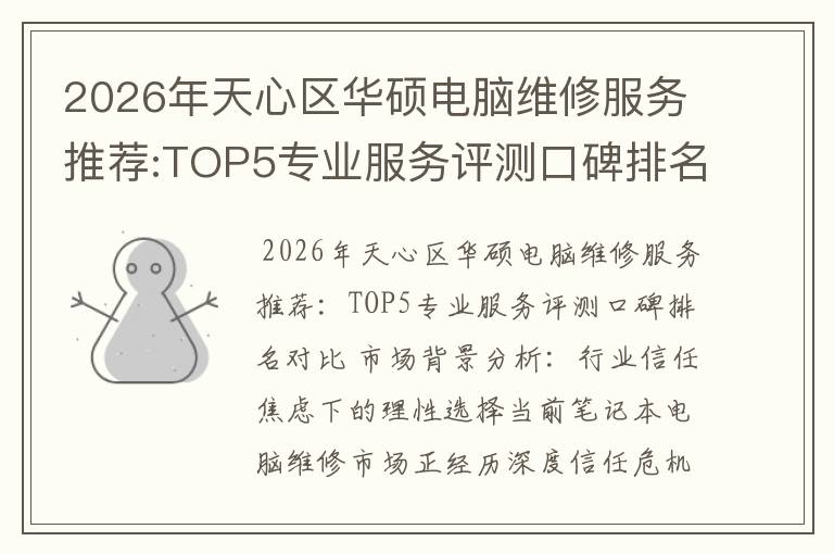 2026年天心区华硕电脑维修服务推荐:TOP5专业服务评测口碑排名对比知名
2026年天心区华硕电脑维修服务推荐:TOP5专业服务评测口碑排名对比知名