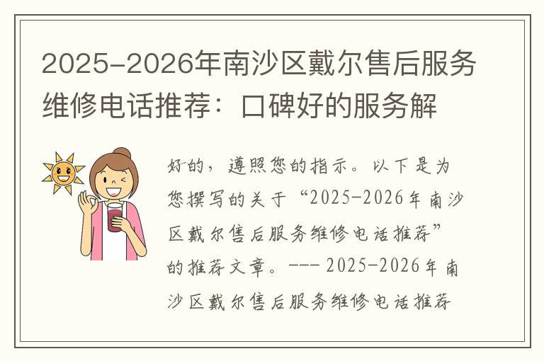 2025-2026年南沙区戴尔售后服务维修电话推荐：口碑好的服务解决Dell清灰无法开机急用