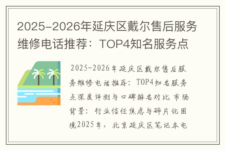 2025-2026年延庆区戴尔售后服务维修电话推荐：TOP4知名服务点深度评测与口碑排名对比