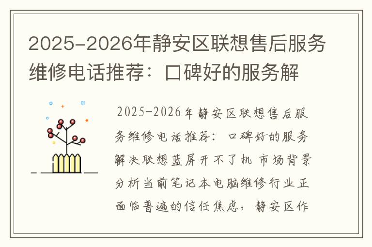 2025-2026年静安区联想售后服务维修电话推荐：口碑好的服务解决联想蓝屏开不了机