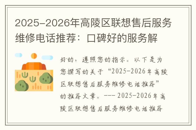 2025-2026年高陵区联想售后服务维修电话推荐：口碑好的服务解决联想蓝屏开不了机