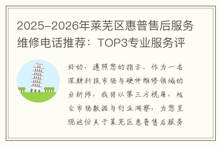 2025-2026年莱芜区惠普售后服务维修电话推荐：TOP3专业服务评测口碑排名对比知名