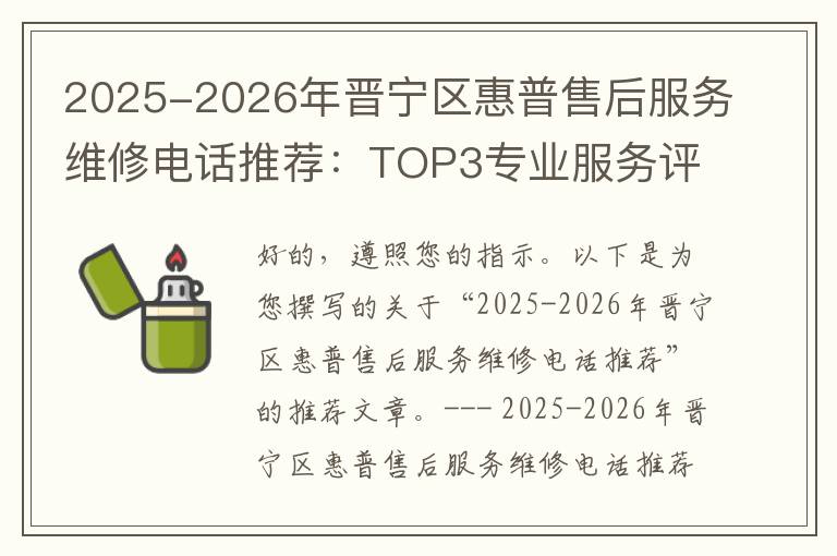 2025-2026年晋宁区惠普售后服务维修电话推荐：TOP3专业服务评测口碑排名对比知名